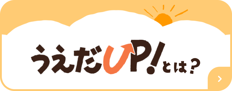 うえだUP!とは？