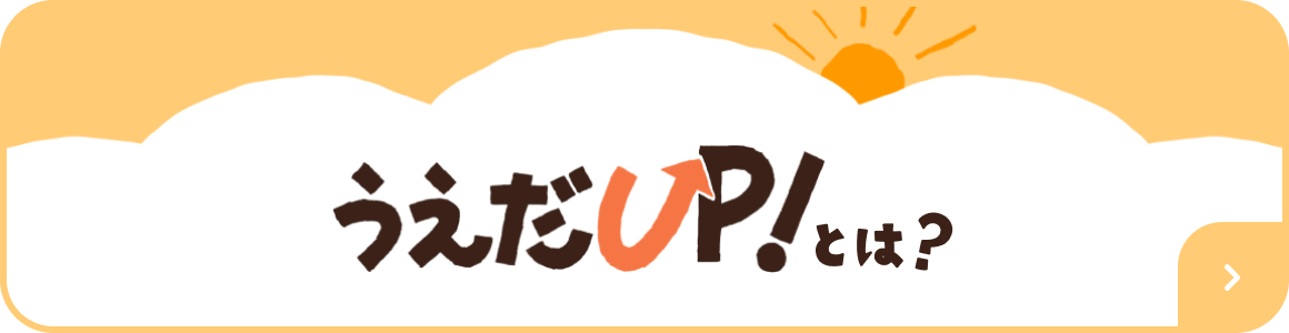 うえだUP!とは？