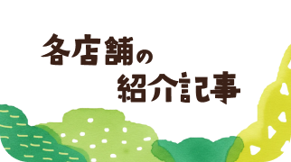 各店舗の紹介記事