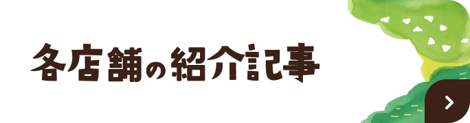 各店舗の紹介記事