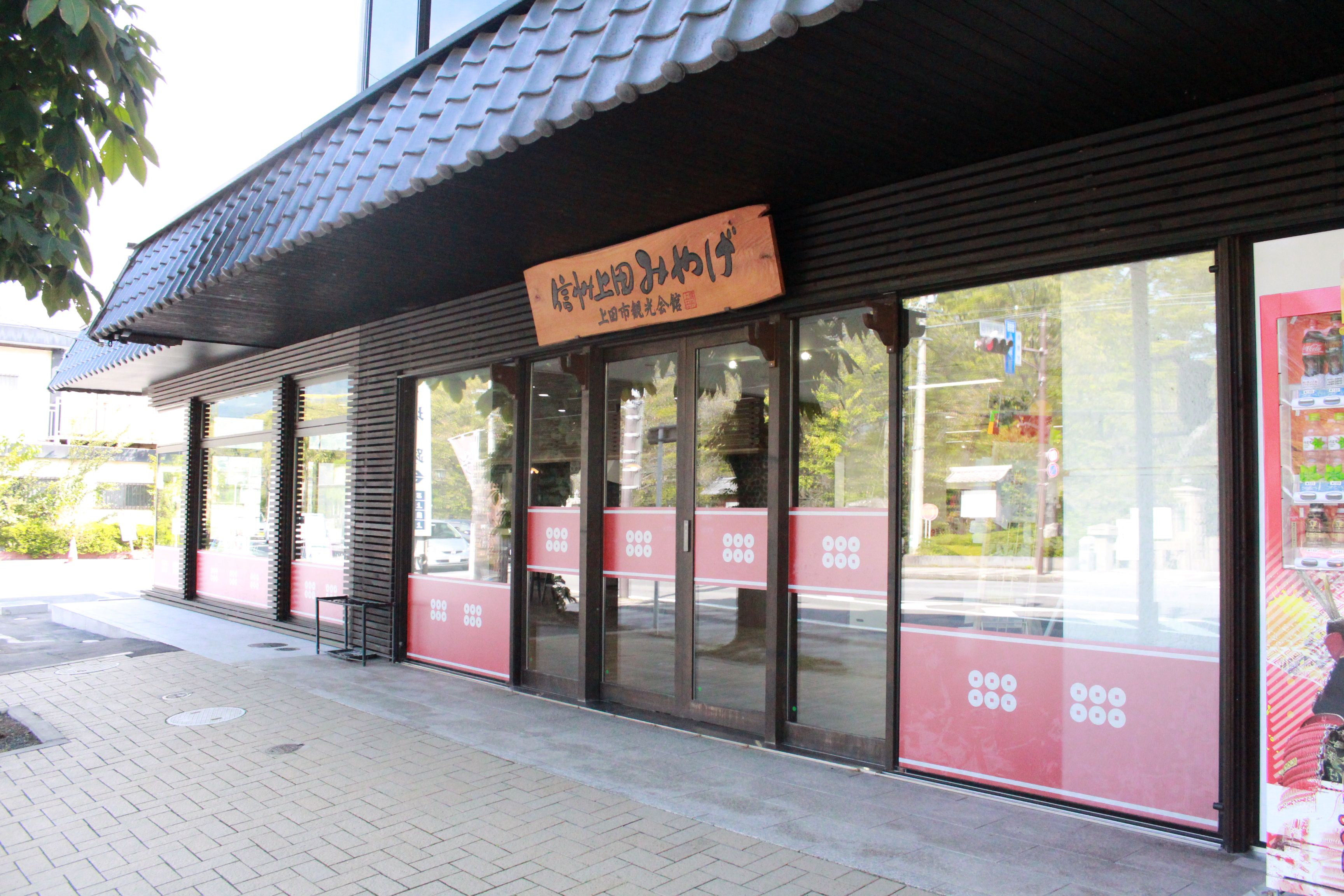 上田市観光会館売店
